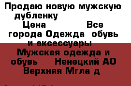 Продаю новую мужскую дубленку Calvin Klein. › Цена ­ 35 000 - Все города Одежда, обувь и аксессуары » Мужская одежда и обувь   . Ненецкий АО,Верхняя Мгла д.